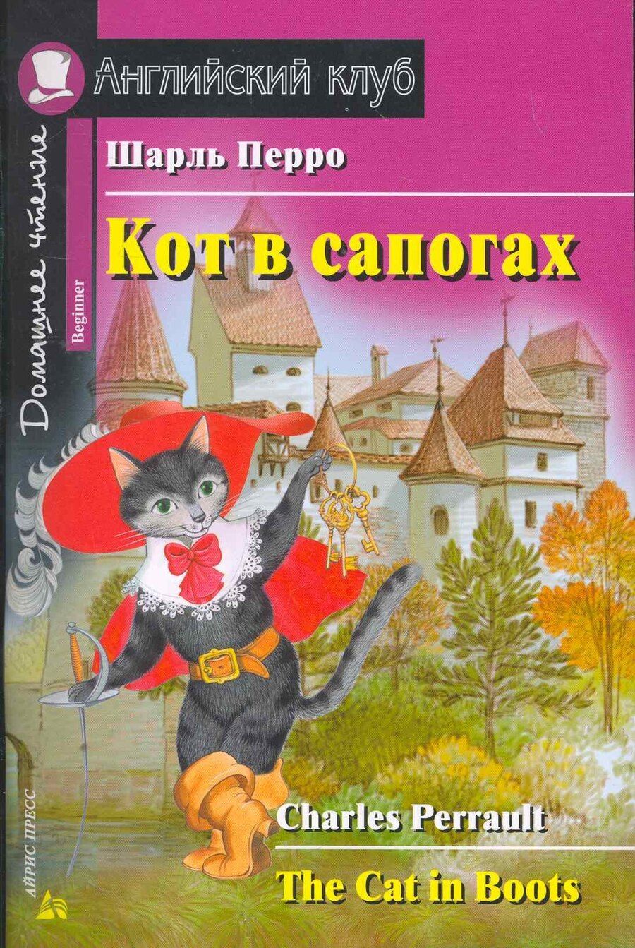 Обложка книги "Шарль Перро: Кот в сапогах/The Cat in Boots. Домашнее чтение с заданиями по ФГОС. Английский клуб"