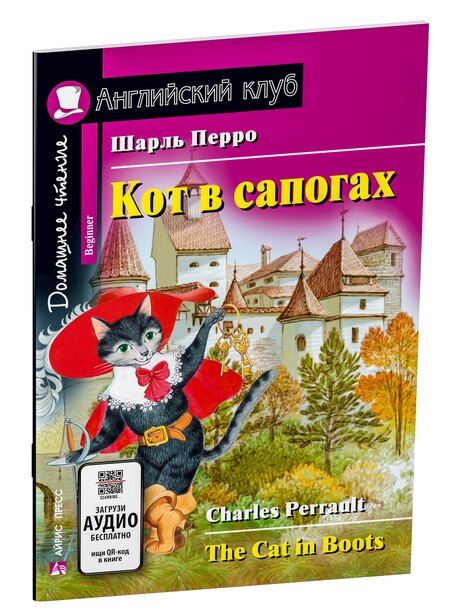 Фотография книги "Шарль Перро: Кот в сапогах/The Cat in Boots. Домашнее чтение с заданиями по ФГОС. Английский клуб"