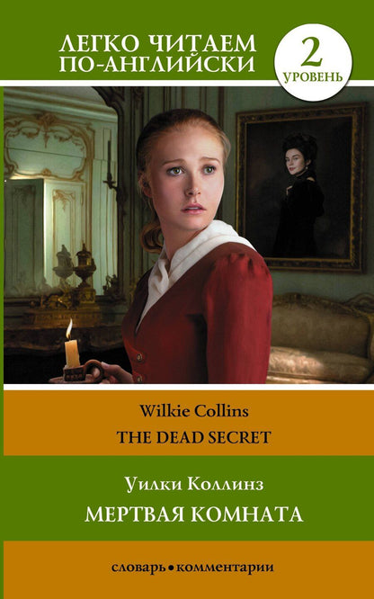 Обложка книги "Уильям Уилки: Мертвая комната / The Dead Secret. Уровень 2"