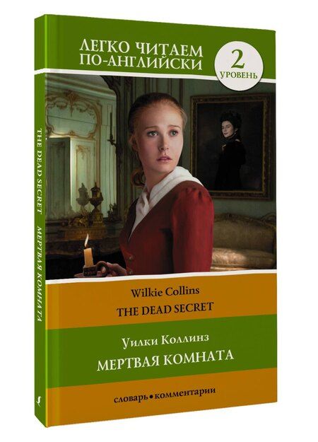 Фотография книги "Уильям Уилки: Мертвая комната / The Dead Secret. Уровень 2"