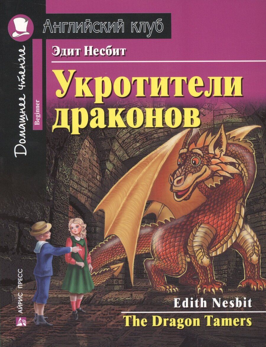 Обложка книги "Эдит Несбит: Укротители драконов/The Drakon Tamers. Домашнее чтение с заданиями по ФГОС. Английский клуб"