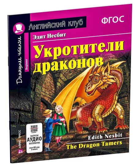 Фотография книги "Эдит Несбит: Укротители драконов/The Drakon Tamers. Домашнее чтение с заданиями по ФГОС. Английский клуб"