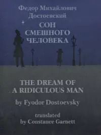 Обложка книги "Федор Достоевский: Сон смешного человека / The Dream of a Ridiculous Man"