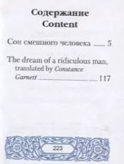 Фотография книги "Федор Достоевский: Сон смешного человека / The Dream of a Ridiculous Man"