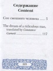 Фотография книги "Федор Достоевский: Сон смешного человека / The Dream of a Ridiculous Man"