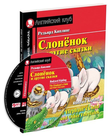 Фотография книги "Редьярд Джозеф: Слонёнок и другие сказки/The Elephant`s Child and Other Fairy tales. Домашнее чтение с заданиями по ФГОС (+ MP3). Английский клуб"