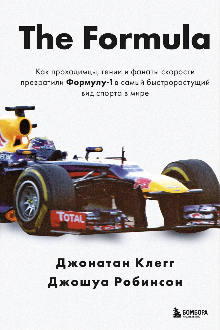 Обложка книги "The Formula. Как проходимцы, гении и фанаты скорости превратили Формулу-1 в самый быстрорастущий вид спорта в мире"