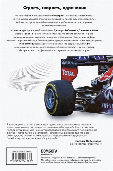 Фотография книги "The Formula. Как проходимцы, гении и фанаты скорости превратили Формулу-1 в самый быстрорастущий вид спорта в мире"