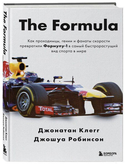 Фотография книги "The Formula. Как проходимцы, гении и фанаты скорости превратили Формулу-1 в самый быстрорастущий вид спорта в мире"
