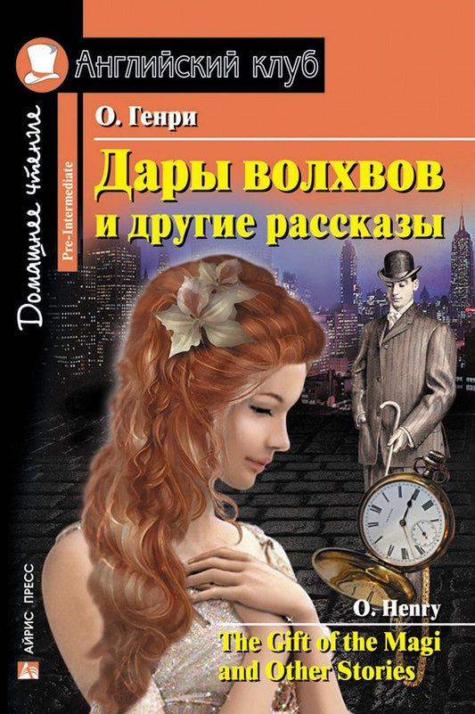 Обложка книги "О. Генри: Дары волхвов и другие рассказы/The Gift of the Magi and Other Stories. Домашнее чтение с заданиями по ФГОС. Английский клуб"