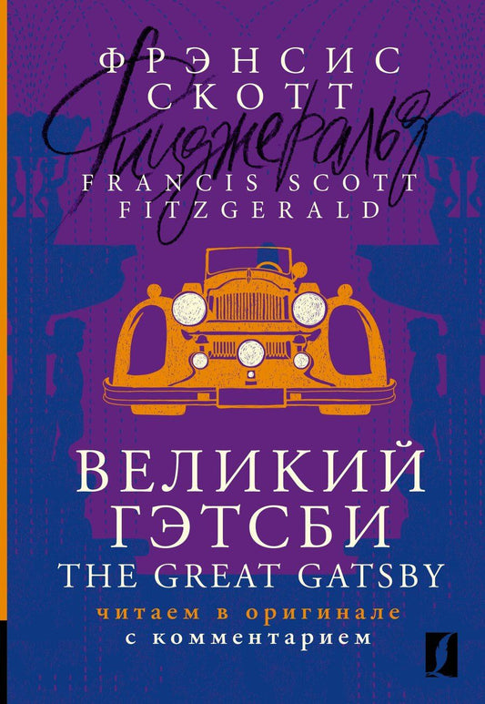 Обложка книги "Френсис Скотт: Великий Гэтсби / The Great Gatsby: читаем в оригинале с комментарием"
