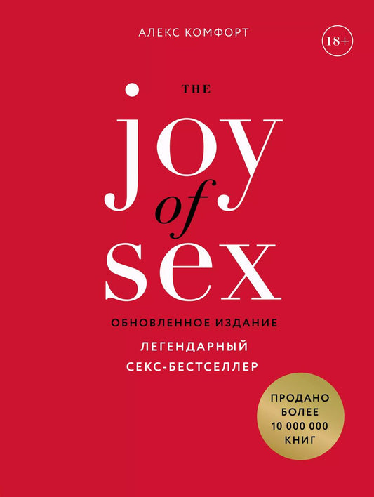 Обложка книги "The JOY of SEX. Легендарный секс-бестселлер (обновленное издание)"