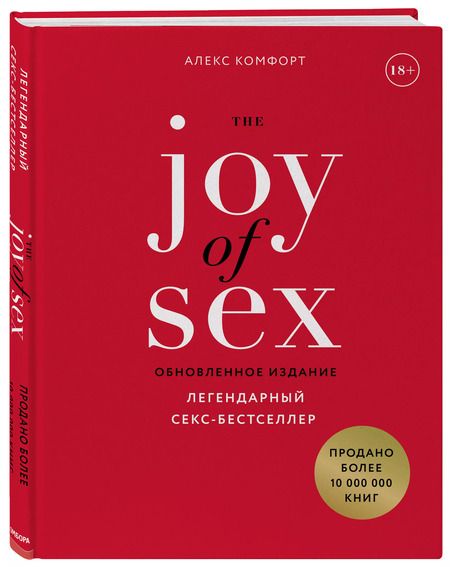 Фотография книги "The JOY of SEX. Легендарный секс-бестселлер (обновленное издание)"