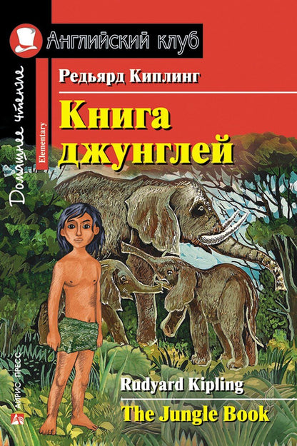 Обложка книги "Редьярд Джозеф: Книга джунглей/The Jungle Book. Домашнее чтение с заданиями по ФГОС. Английский клуб"