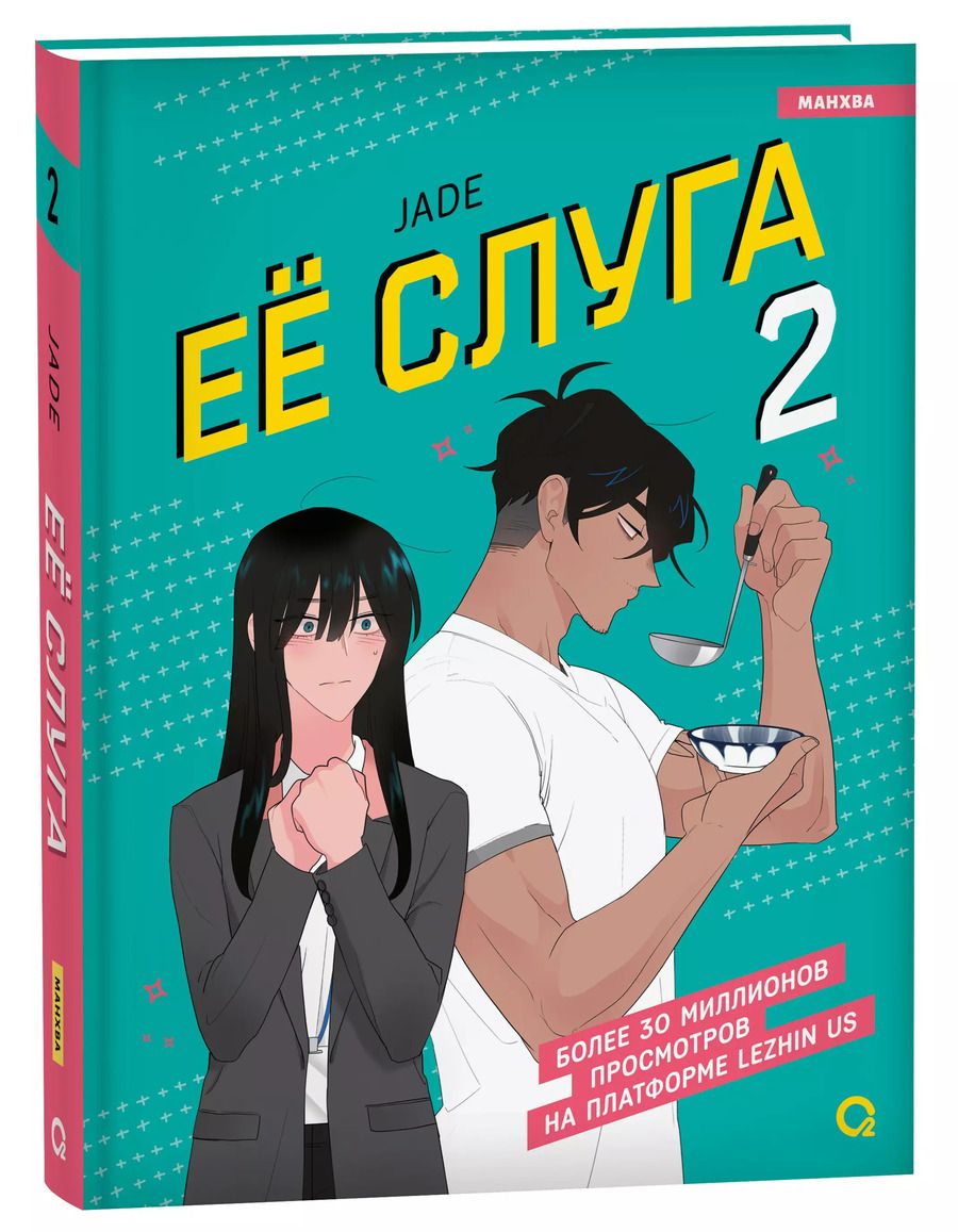 Обложка книги "Jade: Леди и её слуга. Том 2 (Её слуга / The Lady and Her Butler). Манхва"