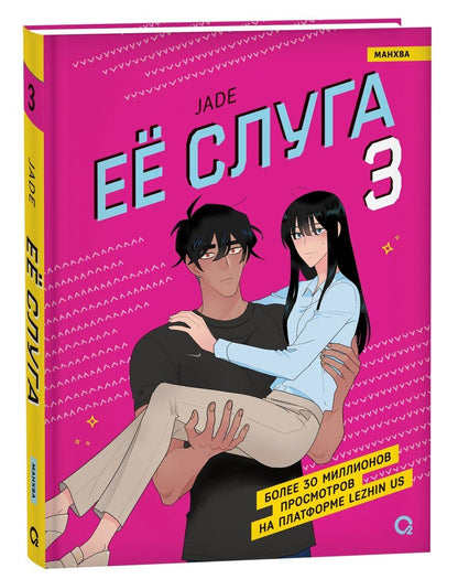 Обложка книги "Jade: Леди и её слуга. Том 3 (Её слуга / The Lady and Her Butler). Манхва"
