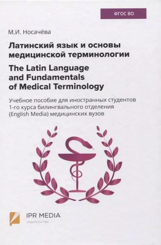 Обложка книги "Латинский язык и основы медицинской терминологии / The Latin Language and Fundamentals of Medical Terminology. Учебное пособие для иностранных студентов 1-го курса билингвального отделения (English Media) медицинских вузов"