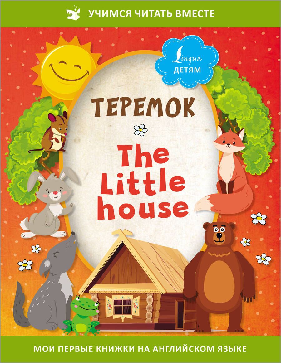 Обложка книги "Теремок/ The Little House"