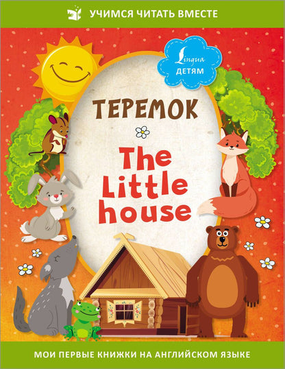 Обложка книги "Теремок/ The Little House"