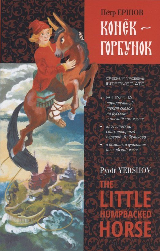 Обложка книги "Петр Ершов: Конек-Горбунок / The Little Humpbacked Horse. Книга для чтения с параллельным текстом на английском и русском языках"