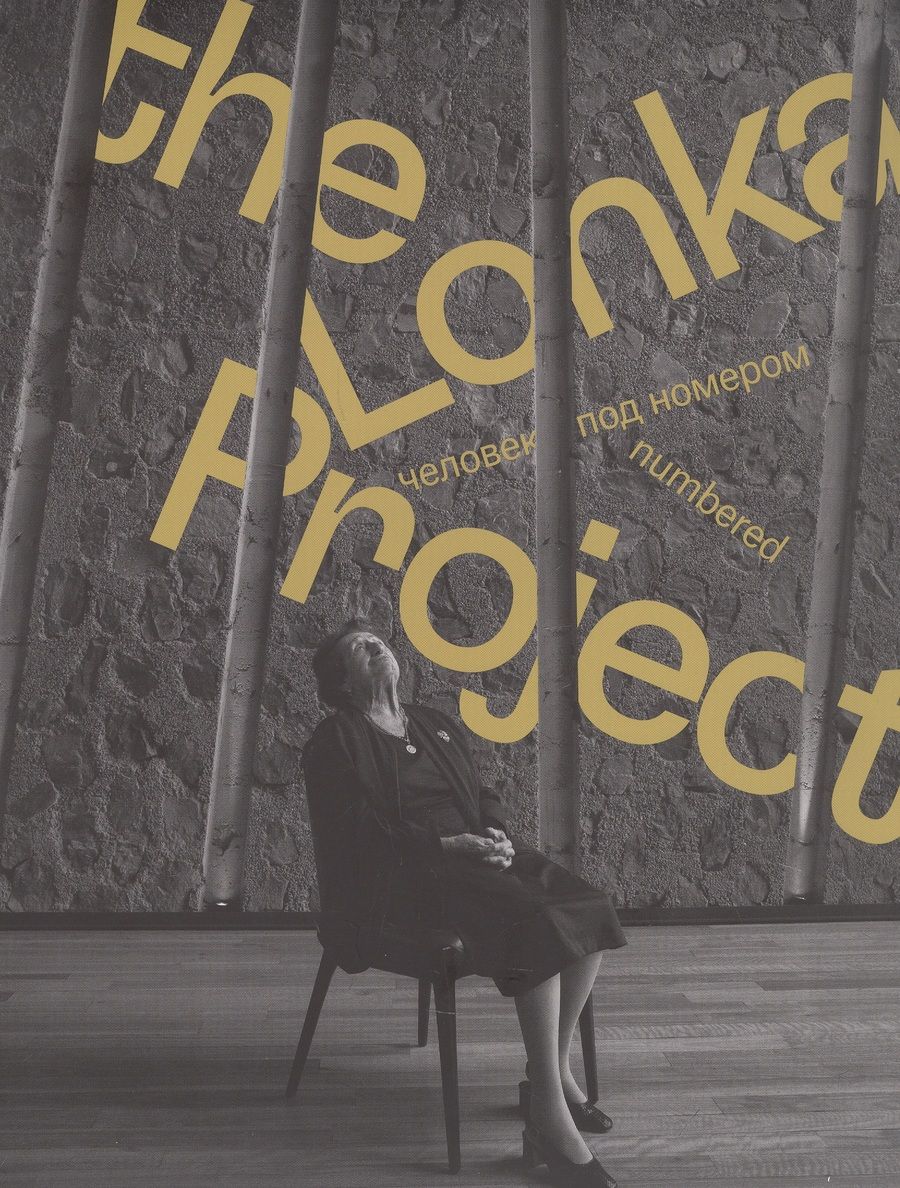 Обложка книги "The Lonka Project. Человек под номером"