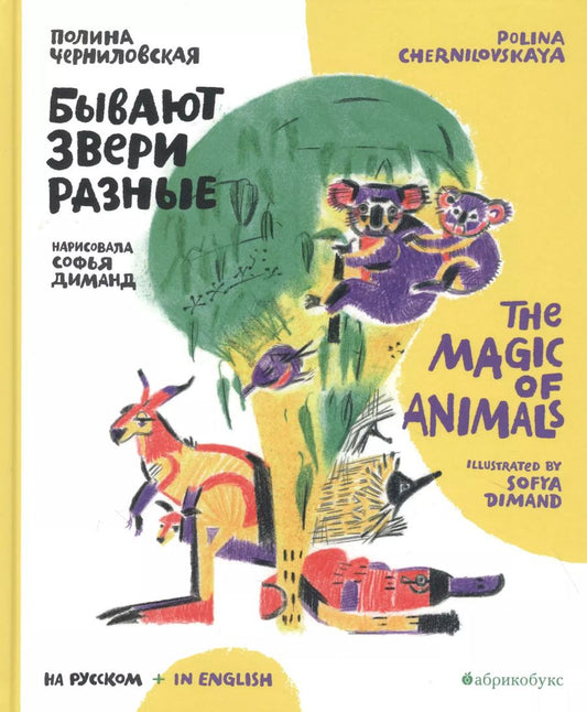 Обложка книги "Бывают звери разные / The Magic of Animals"