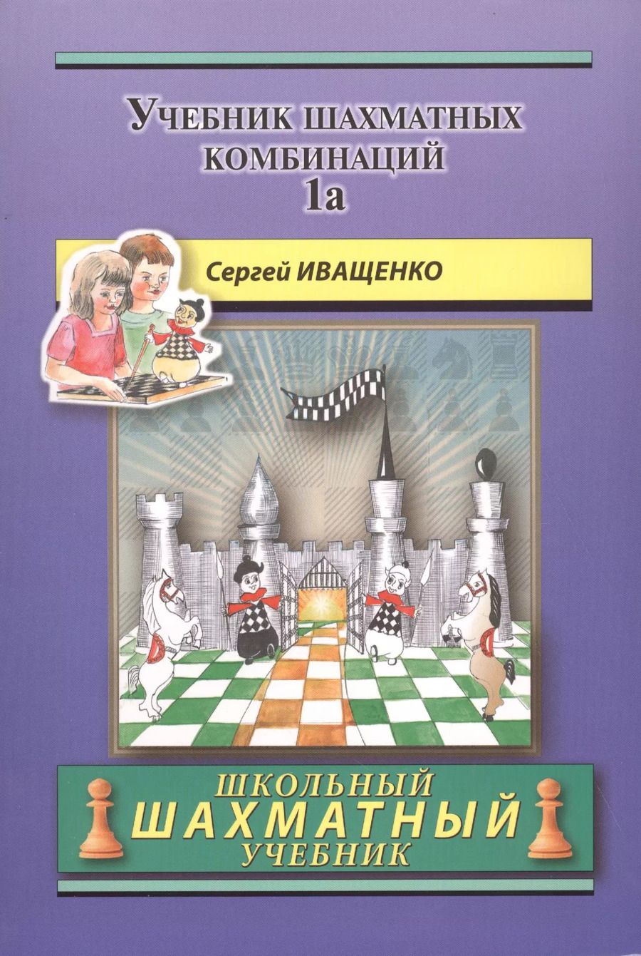 Обложка книги "Сергей Иващенко: Учебник шахматных комбинаций. Том 1а / The Manual Of Chess Combinations: Volume 1a"