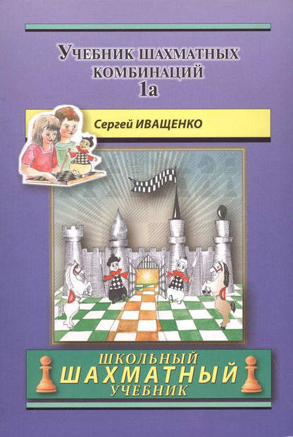 Обложка книги "Сергей Иващенко: Учебник шахматных комбинаций. Том 1а / The Manual Of Chess Combinations: Volume 1a"
