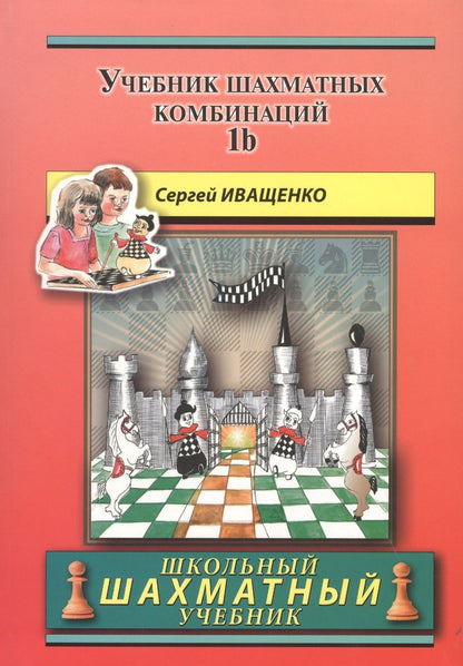 Обложка книги "Иващенко: Учебник шахматных комбинаций. Том 1b  / The Manual Of Chess Combinations: Volume 1b"