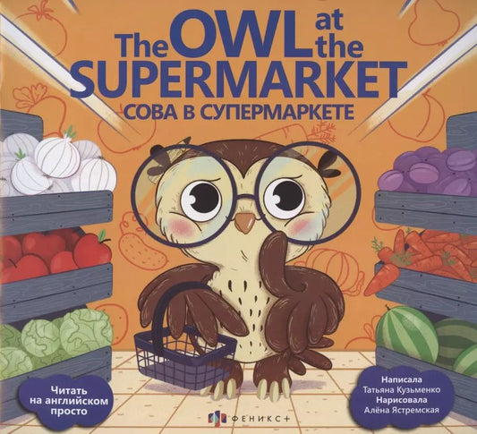 Обложка книги "Татьяна Кузьменко: Сова в супермаркете/ The Owl at the supermarket"