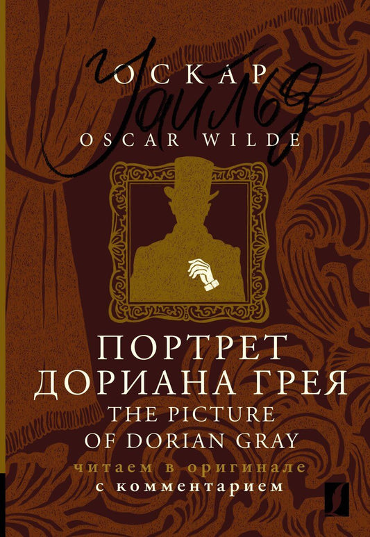 Обложка книги "Оскар Уайльд: Портрет Дориана Грея / The Picture of Dorian Gray: читаем в оригинале с комментарием"
