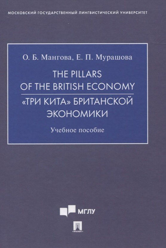 Обложка книги "The Pillars of the British Economy. «Три кита» британской экономики. Учебное пособие"