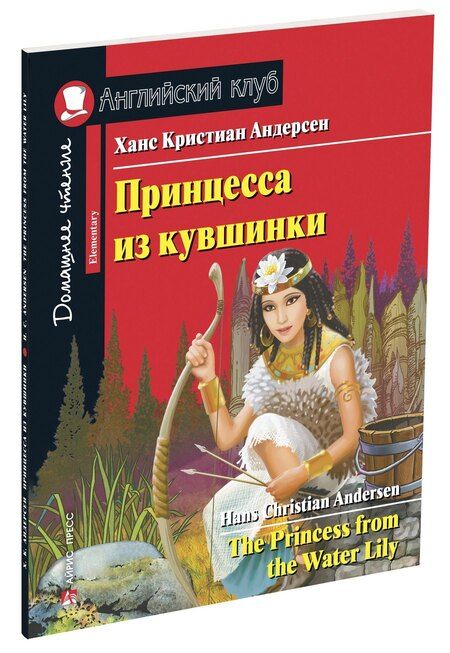 Фотография книги "Ганс Христиан: Принцесса из кувшинки/The Princess from the Water Lily. Домашнее чтение с заданиями по ФГОС. Английский клуб"