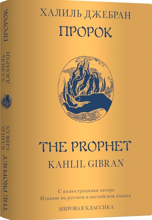 Обложка книги "Халиль Джебран: Пророк / The Prophet"