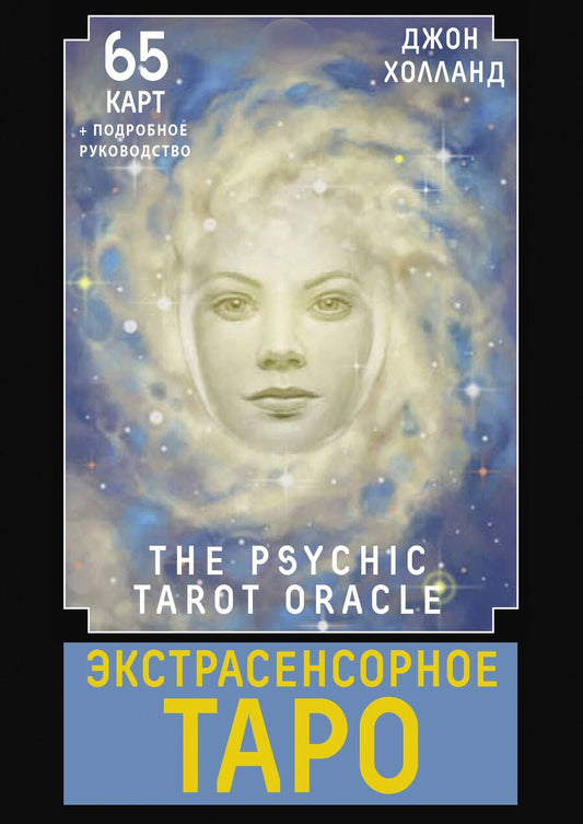 Обложка книги "Джон Холланд: Экстрасенсорное Таро / The Psychic Tarot Oracle. 65 карт + подробное руководство"