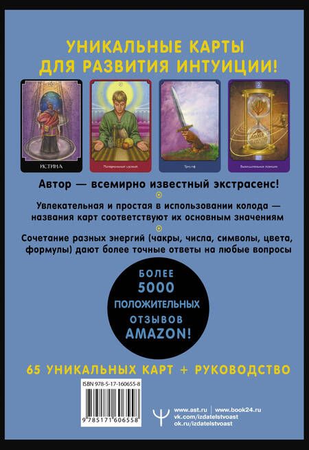 Фотография книги "Джон Холланд: Экстрасенсорное Таро / The Psychic Tarot Oracle. 65 карт + подробное руководство"
