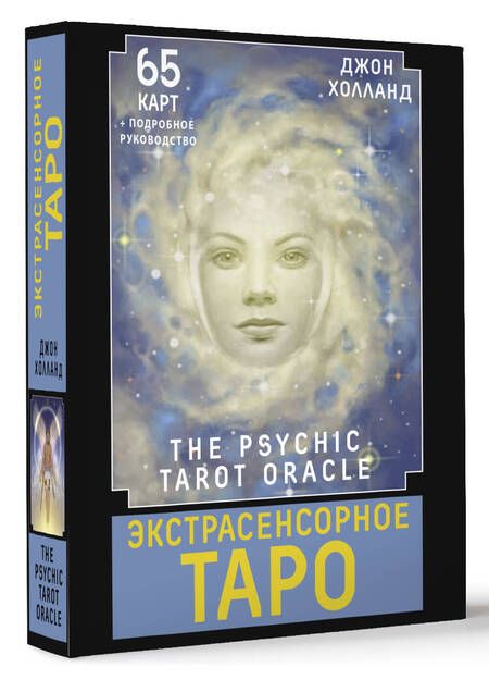 Фотография книги "Джон Холланд: Экстрасенсорное Таро / The Psychic Tarot Oracle. 65 карт + подробное руководство"