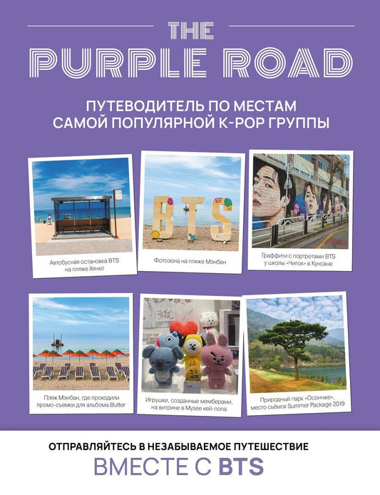 Обложка книги "The Purple Road: Путеводитель по местам самой популярной k-pop-группы"