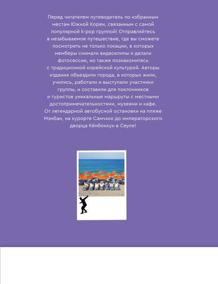 Фотография книги "The Purple Road: Путеводитель по местам самой популярной k-pop-группы"