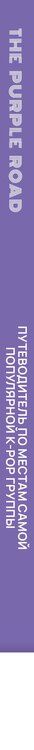 Фотография книги "The Purple Road: Путеводитель по местам самой популярной k-pop-группы"