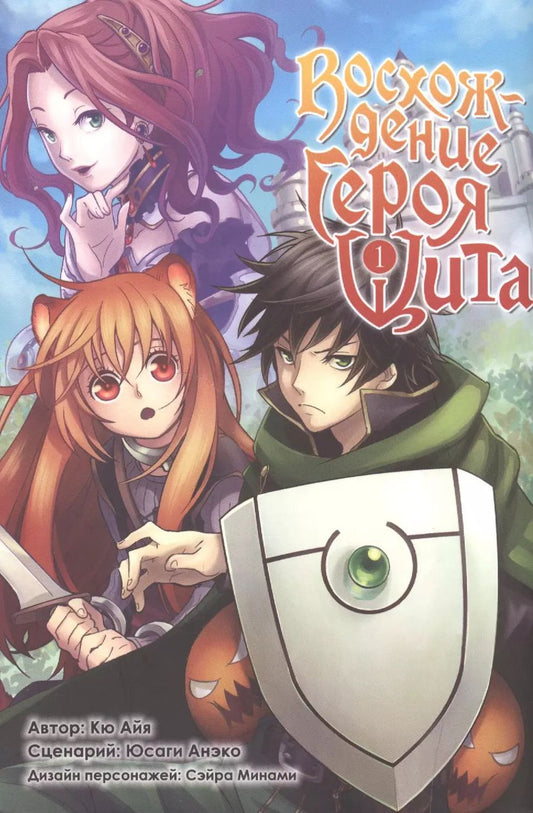 Обложка книги "Айя Кю: Восхождение героя щита. Том 1 (Tate no Yuusha no Nariagari / The Rising of the Shield Hero). Манга"