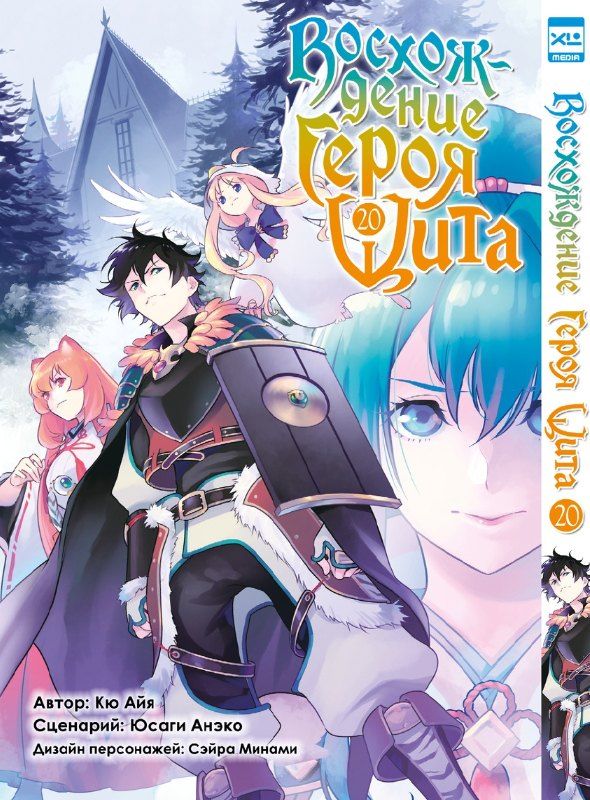 Обложка книги "Анэко, Айя: Восхождение героя щита. Том 20 (Tate no Yuusha no Nariagari / The Rising of the Shield Hero). Манга"