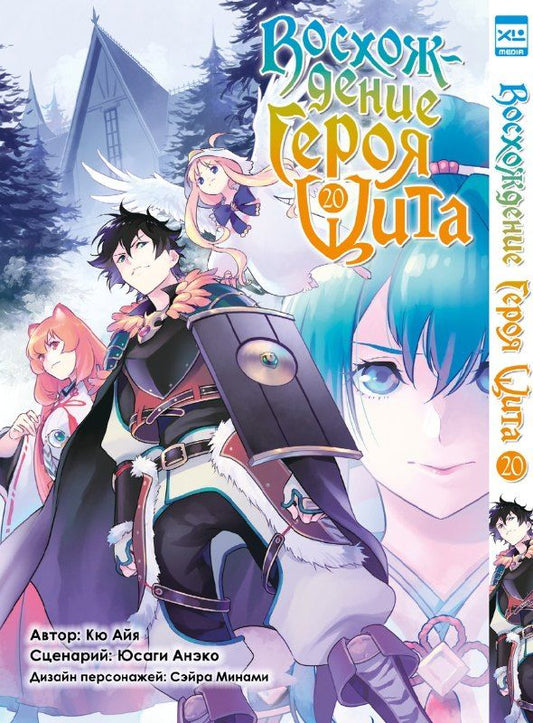 Обложка книги "Анэко, Айя: Восхождение героя щита. Том 20 (Tate no Yuusha no Nariagari / The Rising of the Shield Hero). Манга"