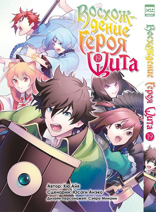 Обложка книги "Анэко, Айя: Восхождение героя щита. Том 19 (Tate no Yuusha no Nariagari / The Rising of the Shield Hero). Манга"