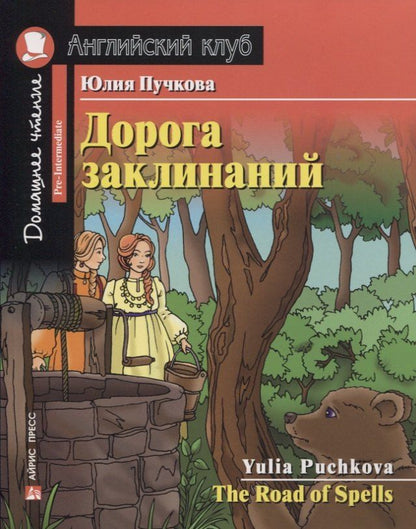 Обложка книги "Юлия Я.: Дорога заклинаний/The Road of Spells. Домашнее чтение с заданиями по ФГОС. Английский клуб"