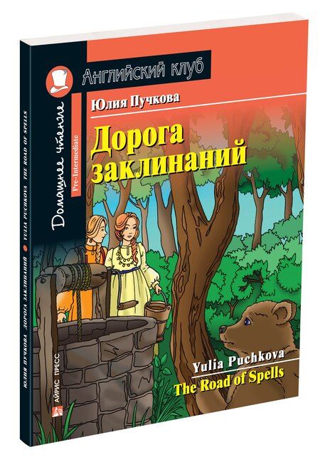 Фотография книги "Юлия Я.: Дорога заклинаний/The Road of Spells. Домашнее чтение с заданиями по ФГОС. Английский клуб"