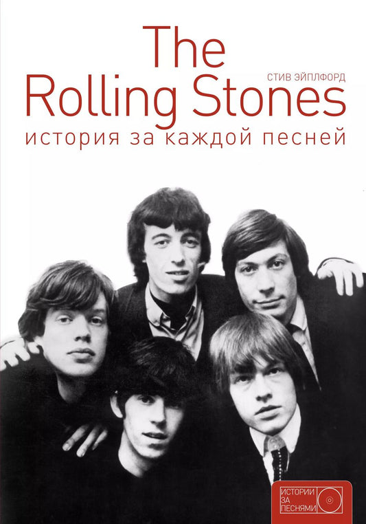 Обложка книги "The Rolling Stones: история за каждой песней"