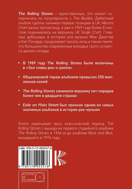 Фотография книги "The Rolling Stones: история за каждой песней"