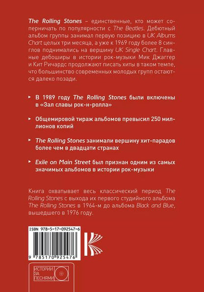 Фотография книги "The Rolling Stones: история за каждой песней"