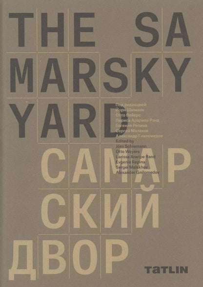 Обложка книги "The Samarsky Yard. Самарский двор"